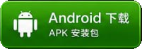 Android下载 APK 安装包