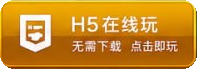 H5在线玩 无需下载